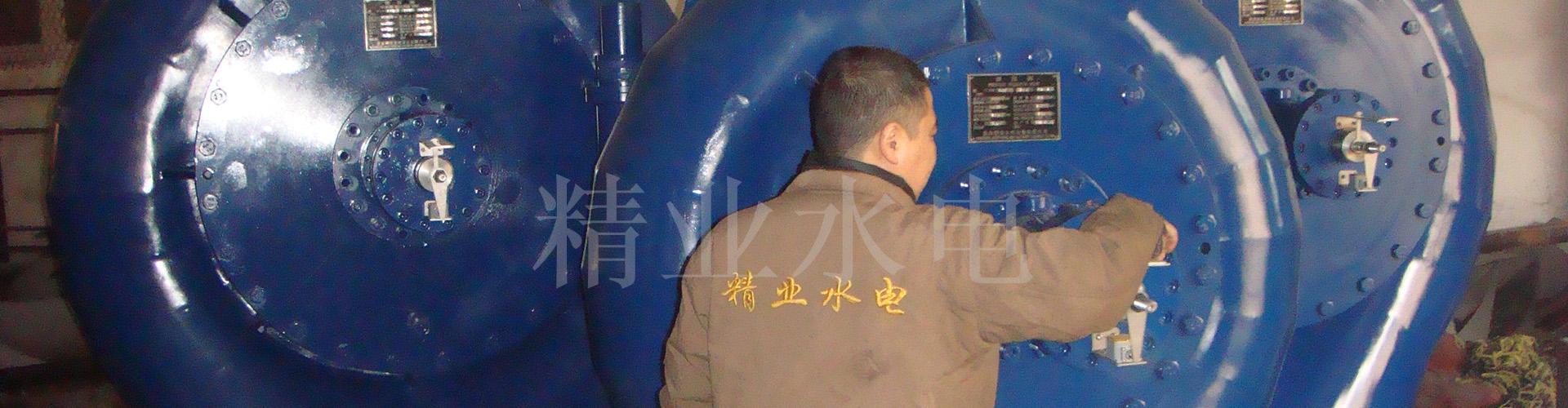 精業水電